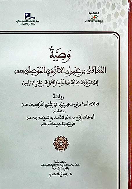 Wasiyah al-Mu'afa bin Imran ... Ila Muslimin وصية المعافى بن عمران الازدي الموصلي