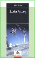 Wasiyat Habil وصية هابيل