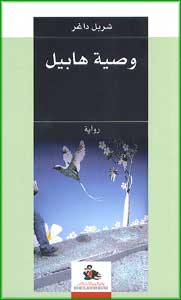 Wasiyat Habil وصية هابيل