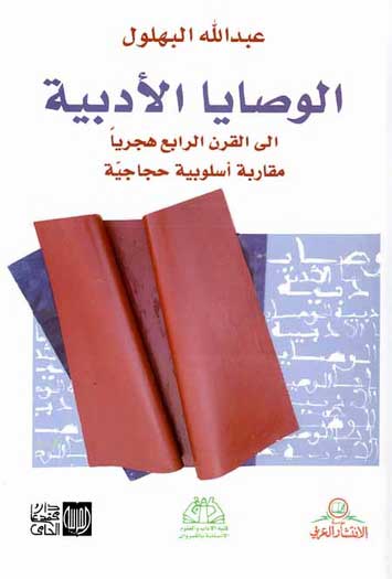 Wassaya al-Adabiya ila al-Qarn al-Rabi' Hijriyan الوصايا الأدبية الى القرن الرابع هجرياً