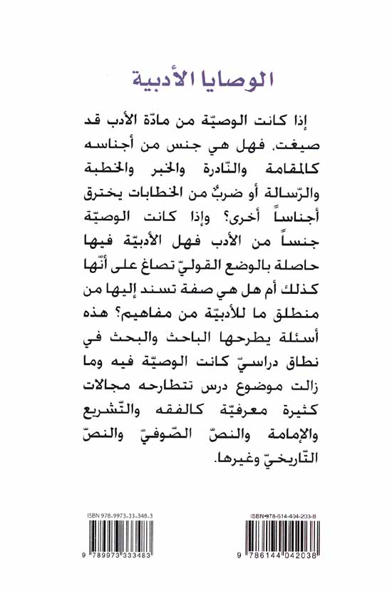 Wassaya al-Adabiya ila al-Qarn al-Rabi' Hijriyan الوصايا الأدبية الى القرن الرابع هجرياً (image 2)