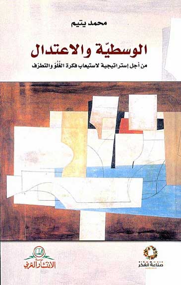 Wastiyah wa-al-Itidal الوسطية والاعتدال