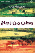 Watan Min Zajaj وطن من زجاج