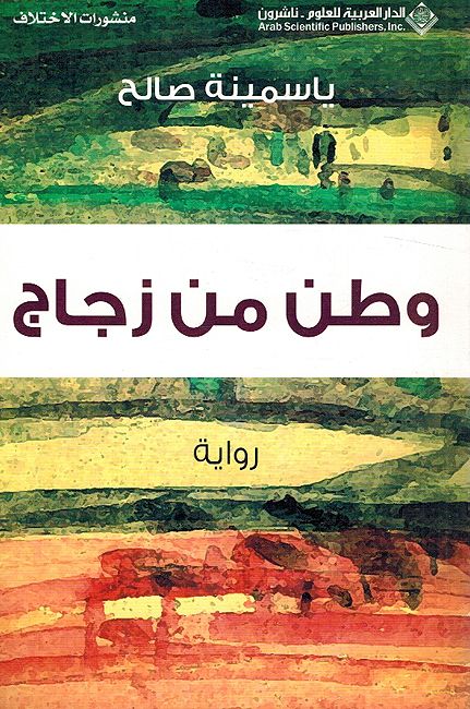 Watan Min Zajaj وطن من زجاج