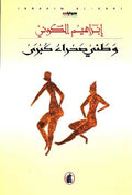 Watani Sahra Kabira وطني صحرا كبري