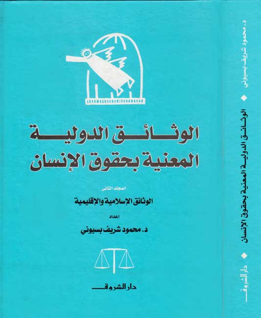 Watha'iq al-Dawliyah al-Ma'niyah bi-Huquq al-Insan 2 vol الوثائق الدولية المعنية بحقوق الانسان