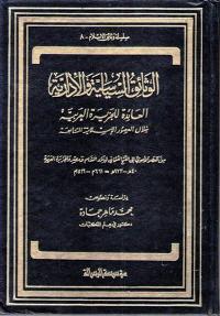 Watha'iq al-Siyasiya wa al-Idariya lil Jazira al-Arabiyah الوثائق السياسية والإدارية للجزيرة العربية