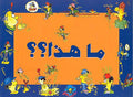 What is this? (Ar) ما هذا؟؟