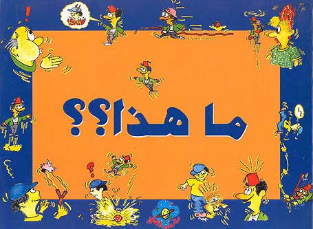 What is this? (Ar) ما هذا؟؟
