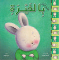 Silsilat al-Masha'ir: When I Am Feeling Jealous عندما أشعر بالغيرة