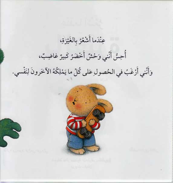 Silsilat al-Masha'ir: When I Am Feeling Jealous عندما أشعر بالغيرة (image 3)