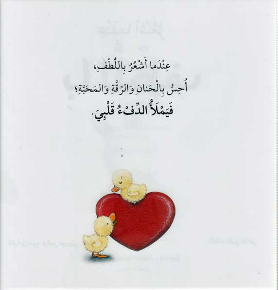 Silsilat al-Masha'ir: When I Am Feeling Kind عندما أشعر باللطف (image 3)
