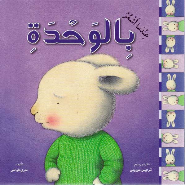 Silsilat al-Masha'ir: When I Am Feeling Lonely عندما أشعر بالوحدة