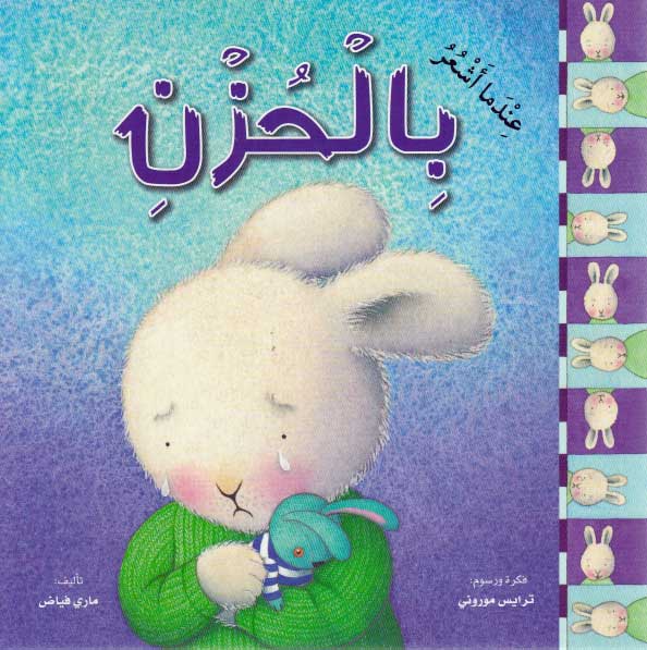 Silsilat al-Masha'ir: When I Am Feeling Sad عندما أشعر بالحزن