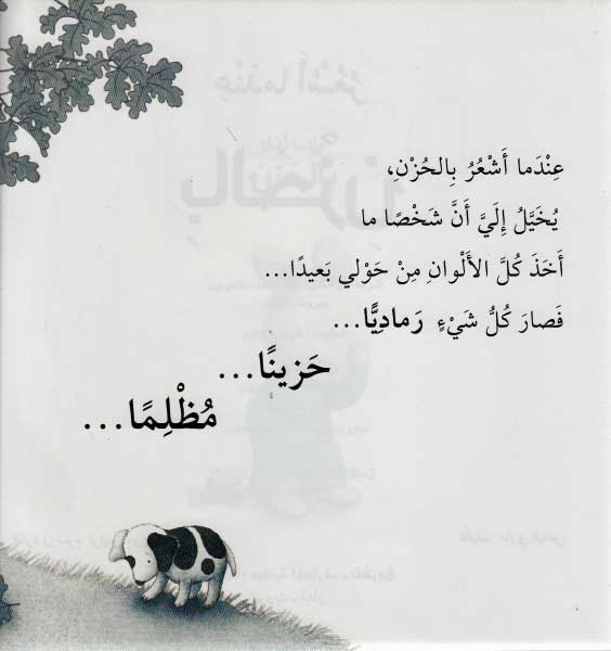 Silsilat al-Masha'ir: When I Am Feeling Sad عندما أشعر بالحزن (image 3)