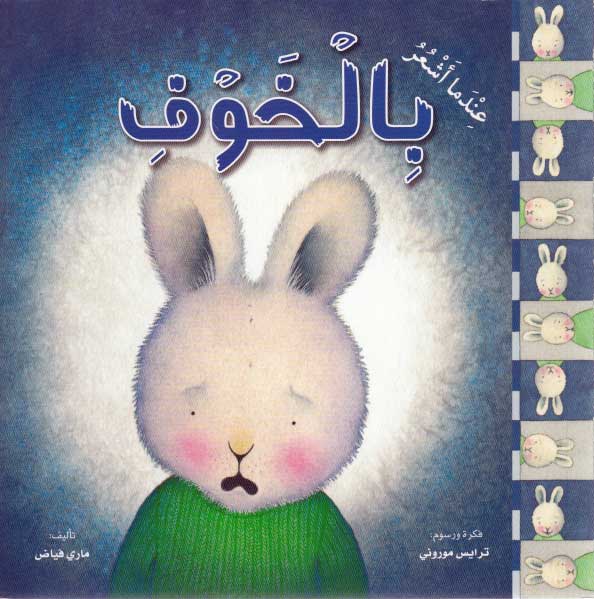 Silsilat al-Masha'ir: When I Am Feeling Scared عندما أشعر بالخوف
