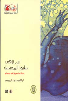 Where Do the Seagulls Go أين تذهب طيور المحيط؟ من الإسكندرية إلى موسكو