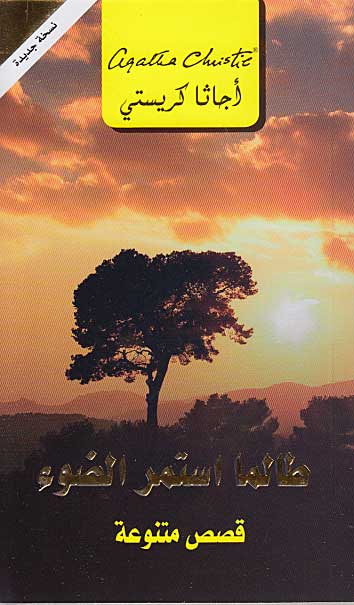 While the Light Lasts (Arabic) - Talama Aistamar al-Daw' طالما استمر الضوء