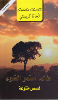 While the Light Lasts (Arabic) - Talama Aistamar al-Daw' طالما استمر الضوء
