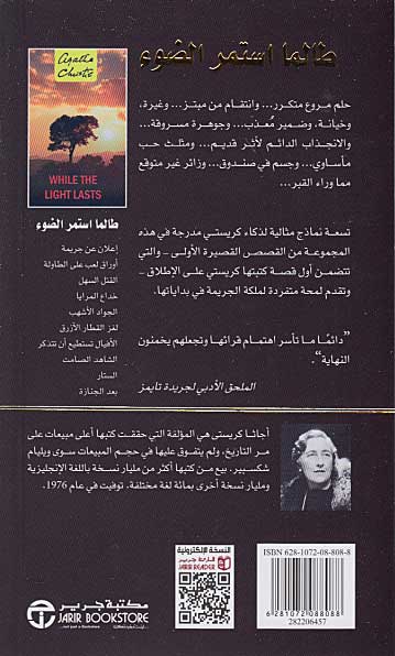 While the Light Lasts (Arabic) - Talama Aistamar al-Daw' طالما استمر الضوء (image 2)