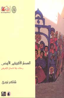 White African Perfume العطر الإفريقي الأبيض: رحلات في الشمال الإفريقي