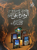 Wifadah 'ala Allah Ka-Annaka Tarah (5 vol) الـوفـادة عـلى الله كـأنـّك تـراه