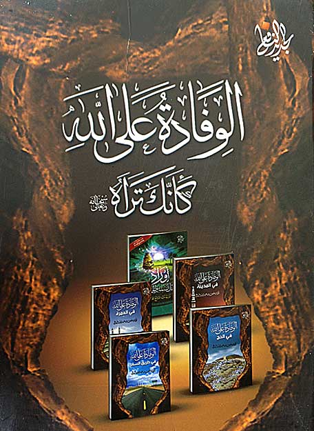 Wifadah 'ala Allah Ka-Annaka Tarah (5 vol) الـوفـادة عـلى الله كـأنـّك تـراه