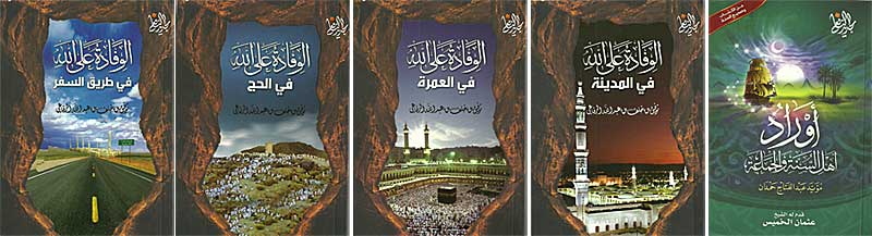 Wifadah 'ala Allah Ka-Annaka Tarah (5 vol) الـوفـادة عـلى الله كـأنـّك تـراه (image 2)