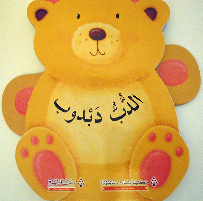 Wiggle and Wave: al-Dubb Dabdub الدب دبدوب