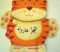 Wiggle and Wave: al-Hirr Harun الهر هارون
