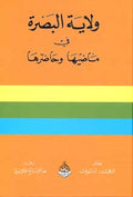 Wilayat al-Basrah fi Madiha wa Hadiriha ولاية البصرة في ماضيها وحاضرها