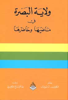Wilayat al-Basrah fi Madiha wa Hadiriha ولاية البصرة في ماضيها وحاضرها