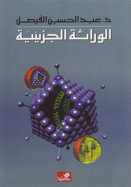 Wirathah al-Juzayyiyah (Molecular Genetics) الوراثة الجزيئية