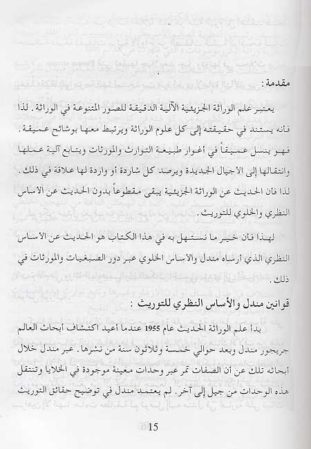 Wirathah al-Juzayyiyah (Molecular Genetics) الوراثة الجزيئية (image 2)
