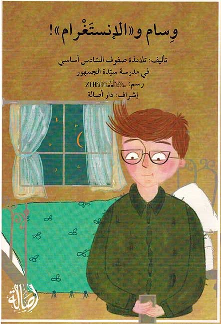Wisam wa al-Instagram وسام والإنستغرام