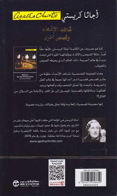 Witness for the Prosecution (Arabic) شاهد الإدعاء وقصص أخرى (image 2)