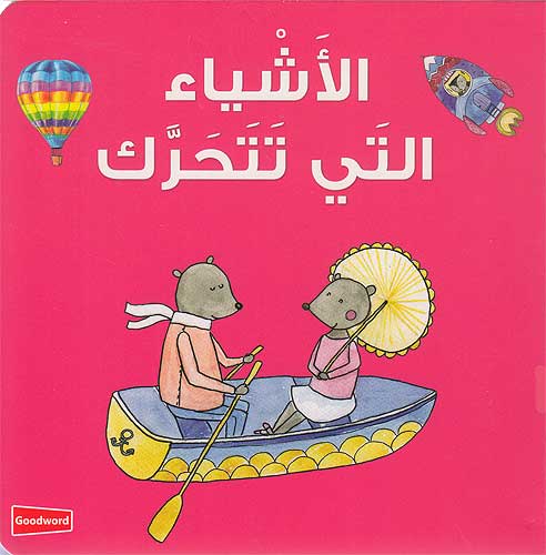Words: al-'Ashya' al-Tai Tataharrak Board Book Ar-En الأشياء التي تتحرك