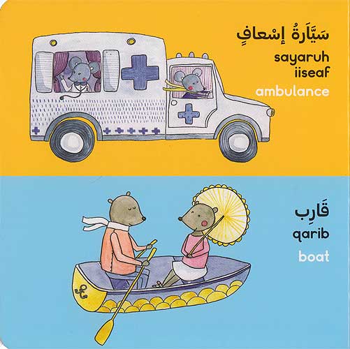 Words: al-'Ashya' al-Tai Tataharrak Board Book Ar-En الأشياء التي تتحرك (image 3)