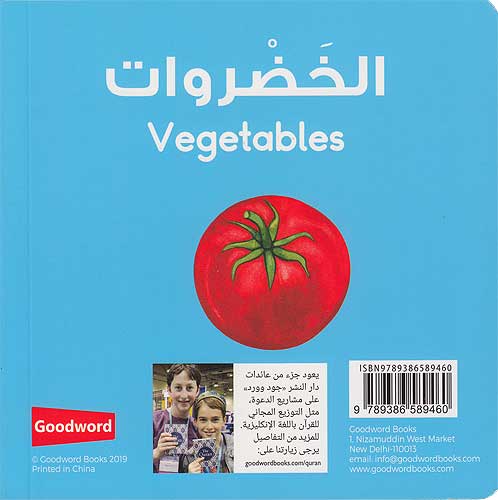 Words: al-Khadrawat Board Book Ar-En الخضروات (image 2)