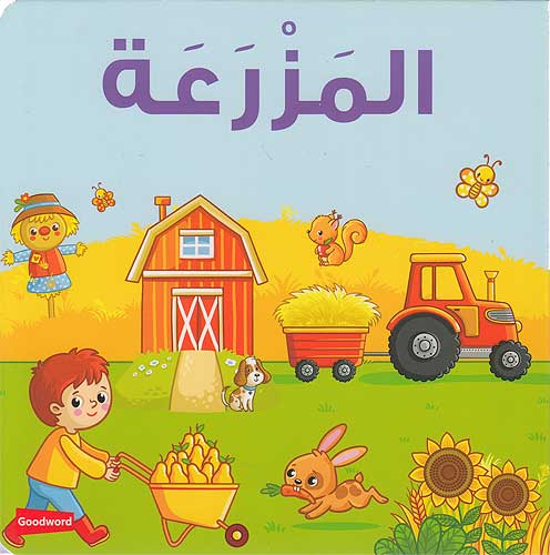 Words: al-Mazra'ah المزرعة