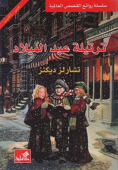 World Best Sellers: A Christmas Carol (Dual En-Ar)