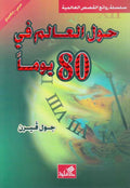 World Best Sellers: Around the World in Eighty Days (Dual En-Ar)