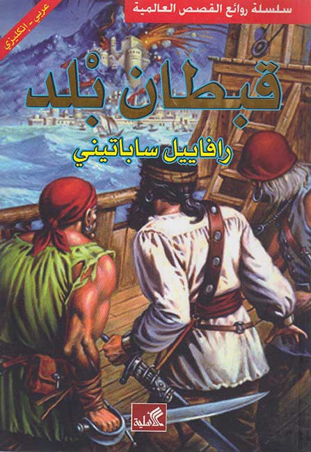 World Best Sellers: Captain Blood (Dual En-Ar)