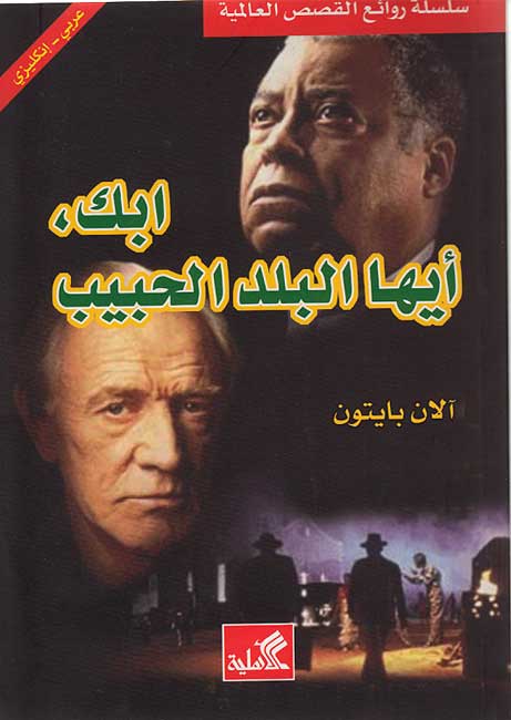 World Best Sellers: Cry, Beloved Country (Dual En-Ar)