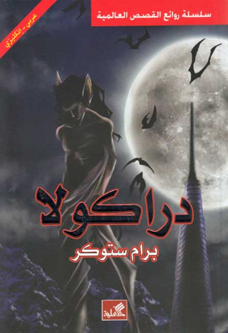 World Best Sellers: Dracula (Dual En-Ar)