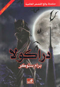 World Best Sellers: Dracula (Dual En-Ar)