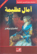 World Best Sellers: Great Expectations (Dual En-Ar)