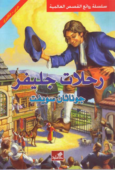 World Best Sellers: Gulliver's Travels (Dual En-Ar)