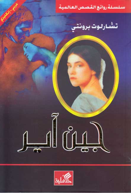 World Best Sellers: Jane Eyre (Dual En-Ar)