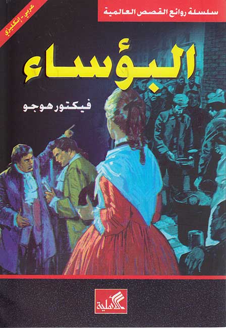 World Best Sellers: Les Miserables (Dual En-Ar)